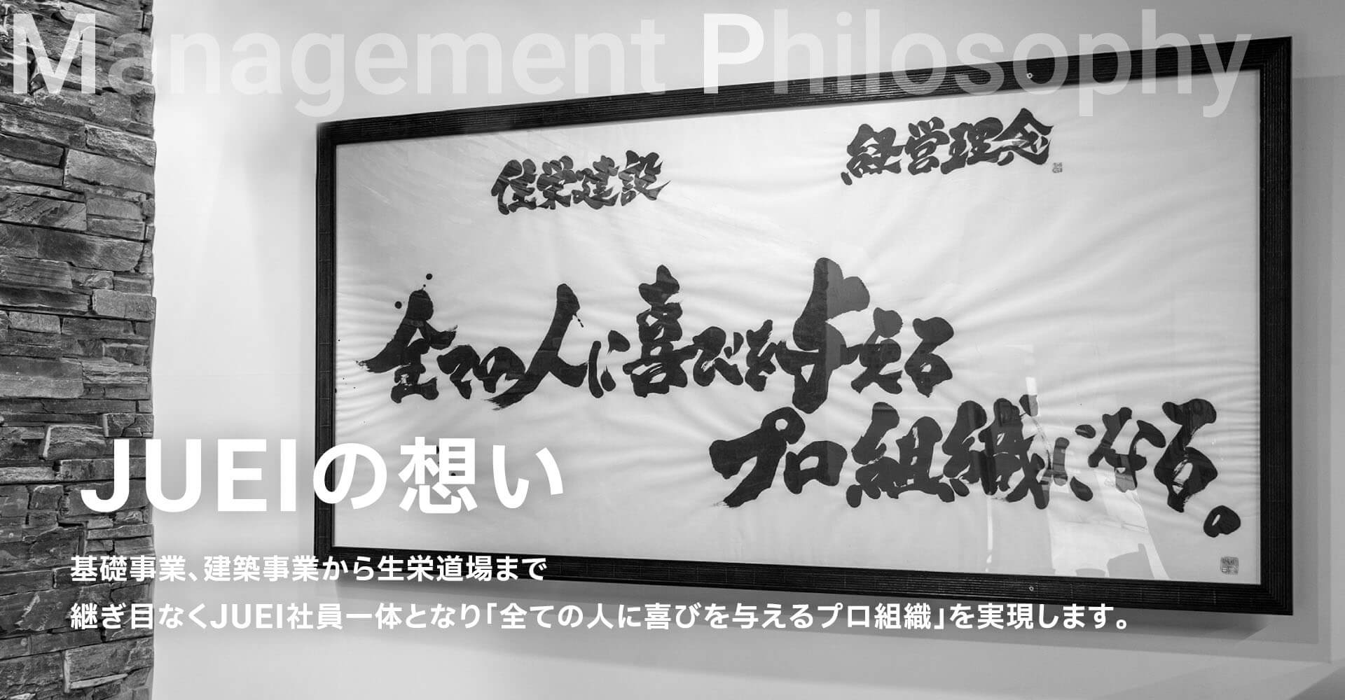 JUEIの想い。基礎事業、建築事業から生栄道場まで継ぎ目なくJUEI社員一体となり「全ての人に喜びを与えるプロ組織」を実現します。