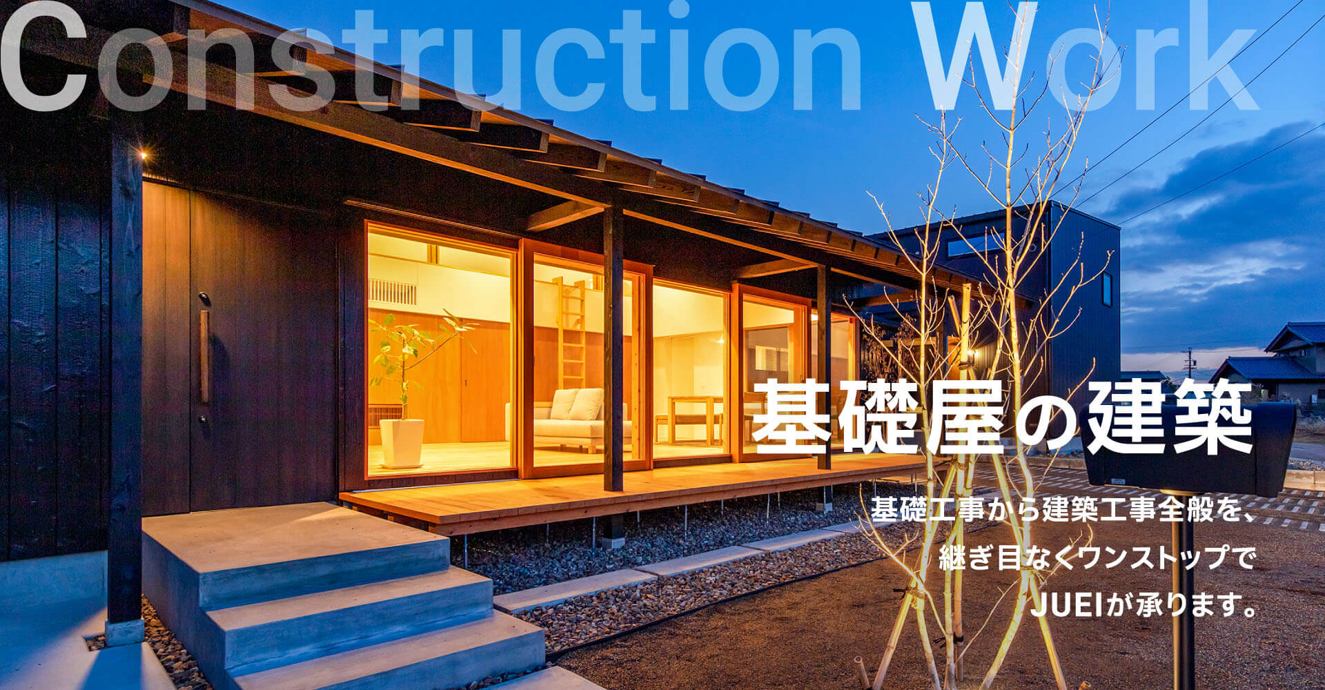 基礎屋の建築。基礎工事から建築工事全般を、継ぎ目なくワンストップでJUEIが承ります。
